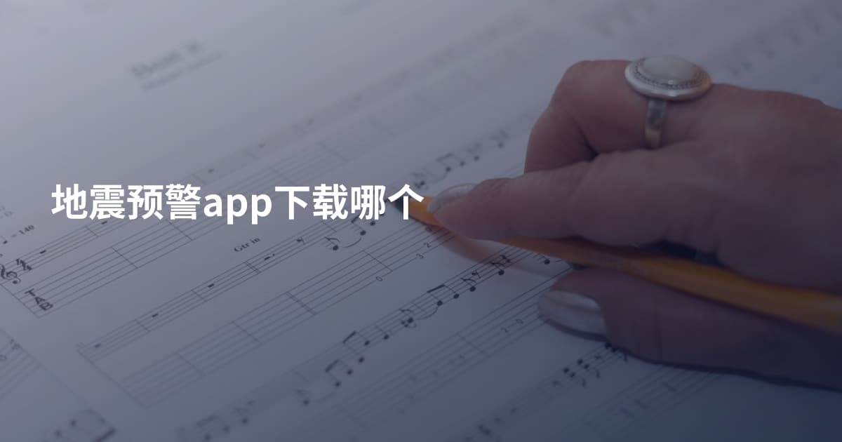 地震预警app下载哪个