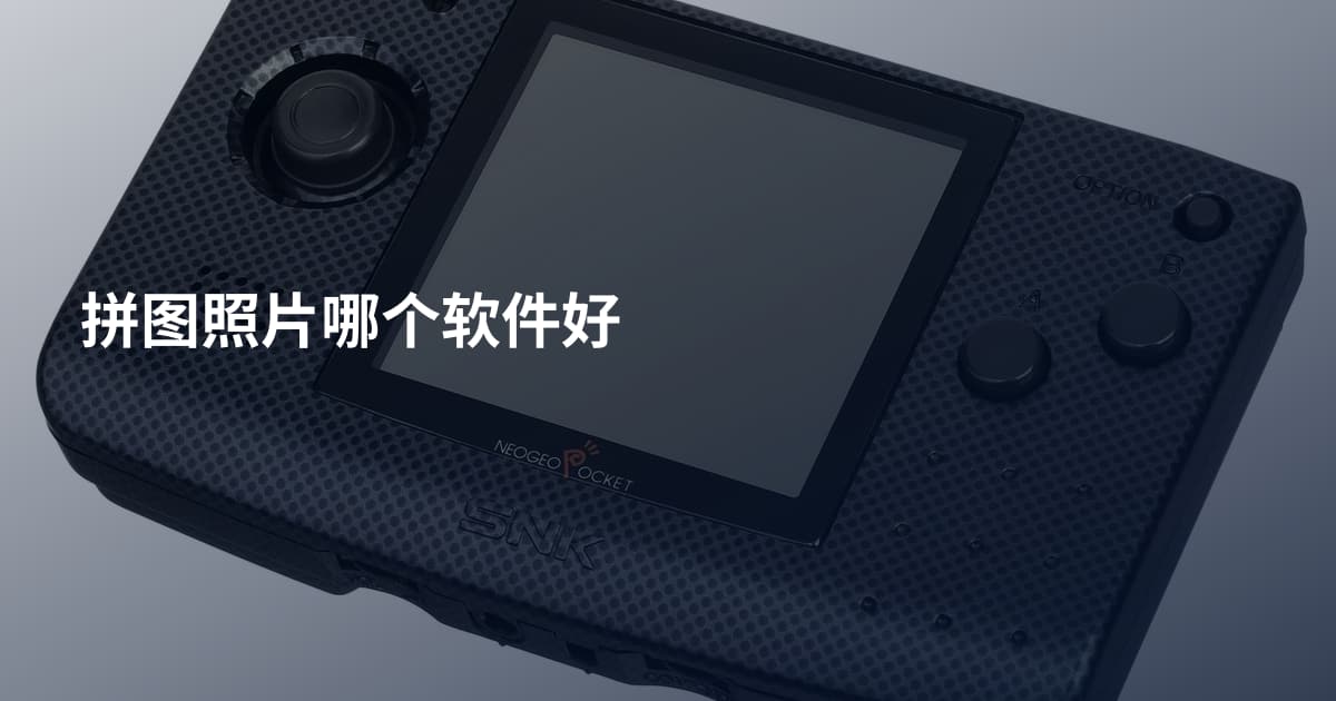 拼图照片哪个软件好