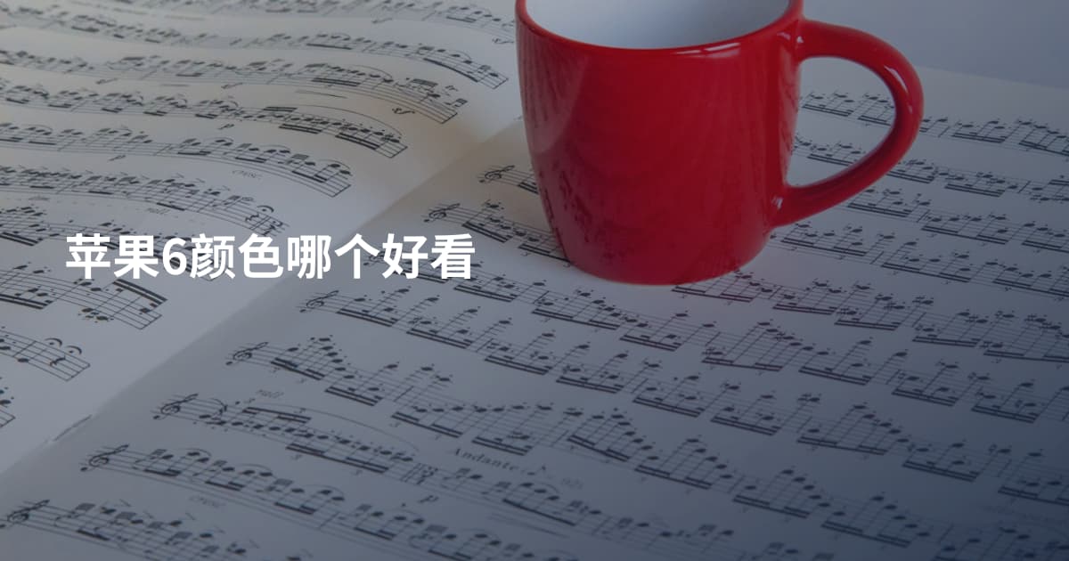 苹果6颜色哪个好看