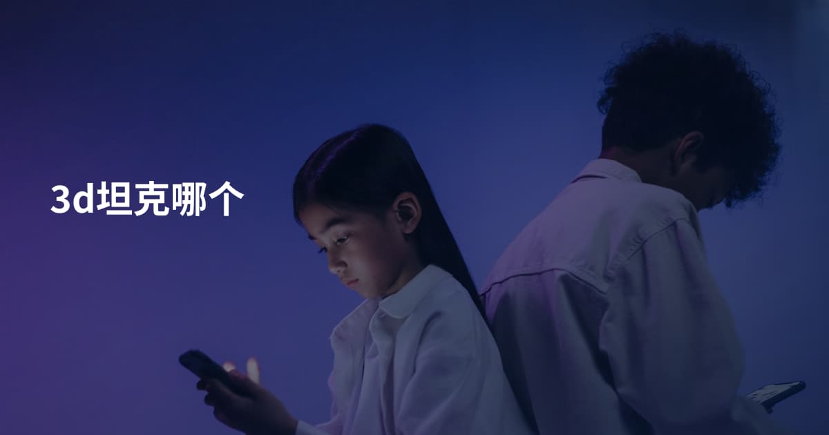 3d坦克哪个