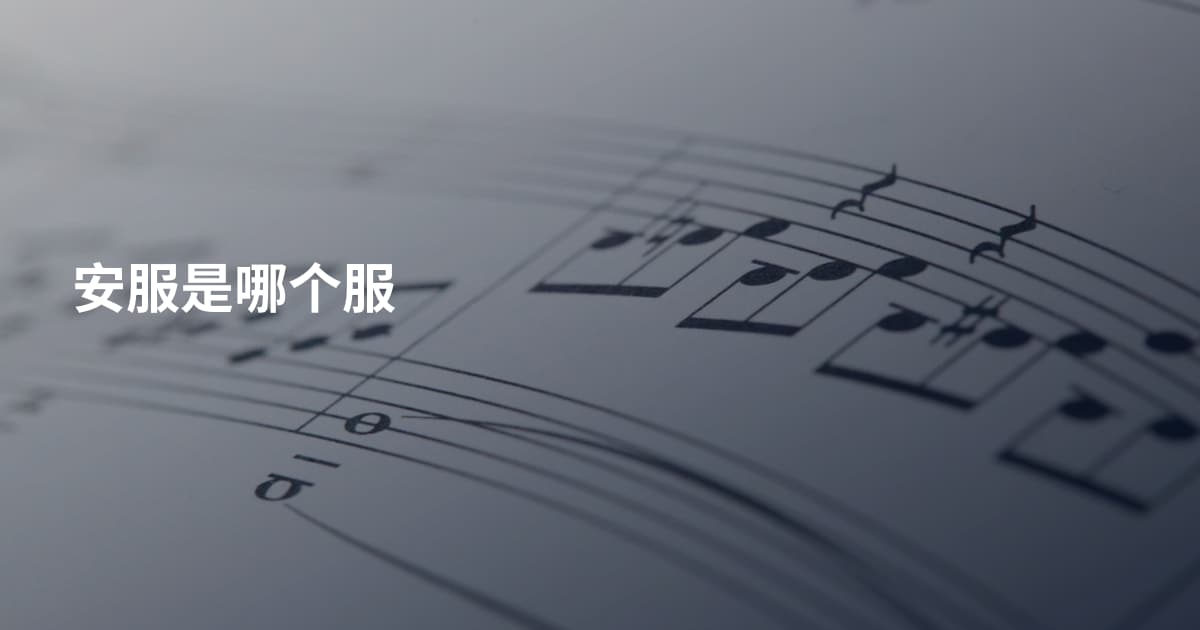 安服是哪个服