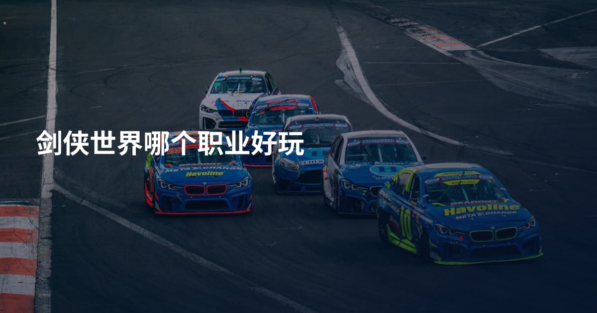 剑侠世界哪个职业好玩