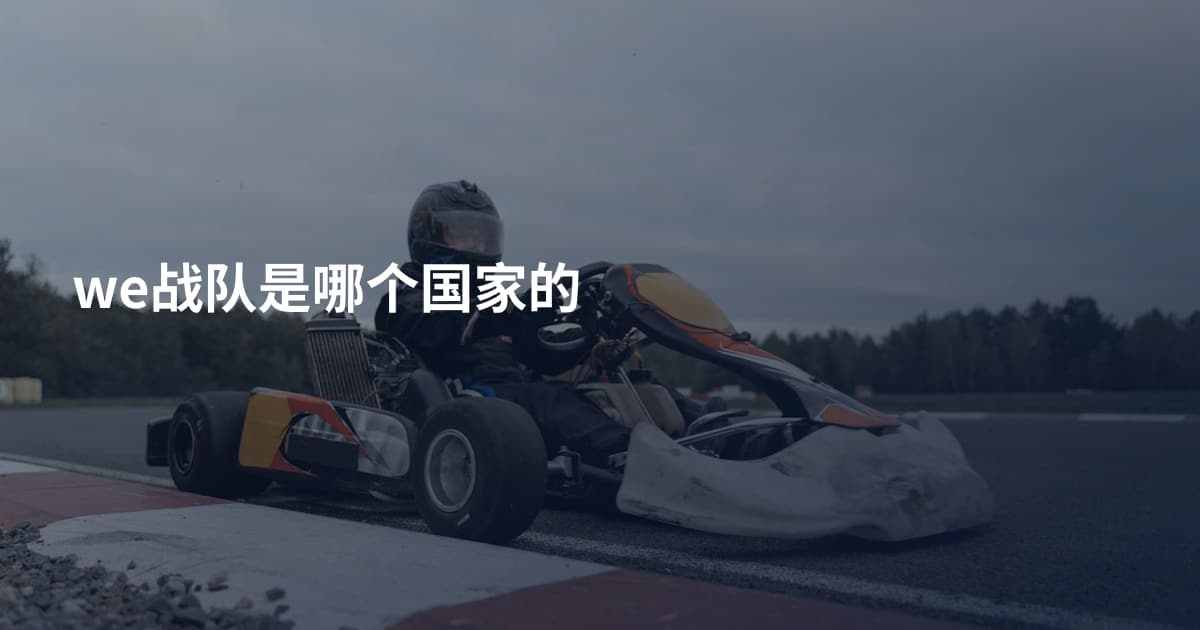 we战队是哪个国家的