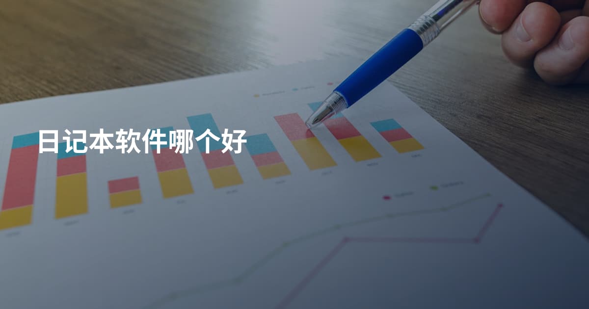 日记本软件哪个好