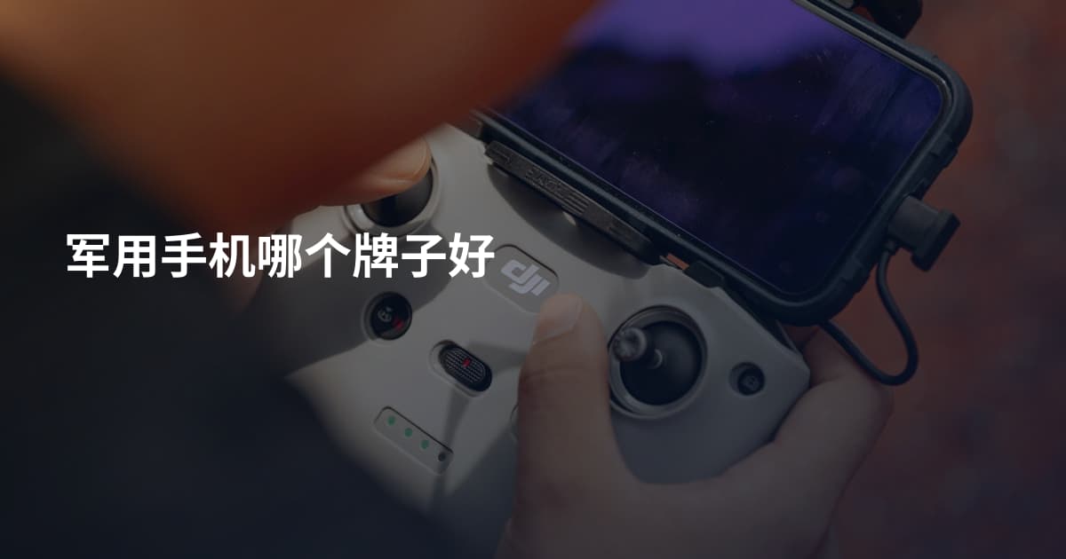 军用手机哪个牌子好