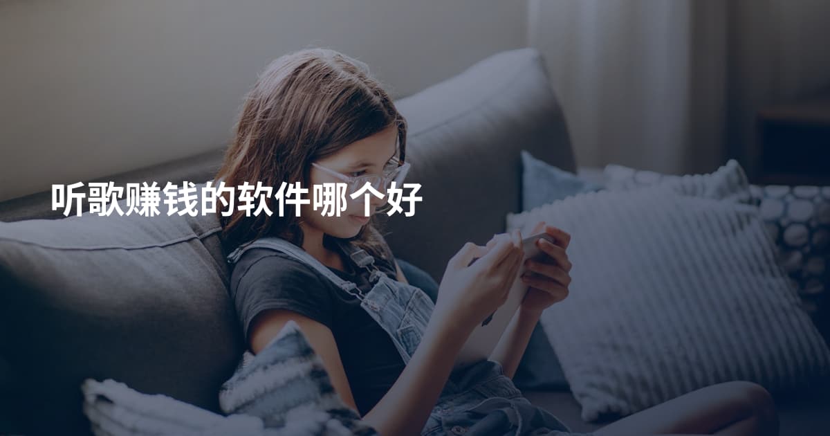 听歌赚钱的软件哪个好