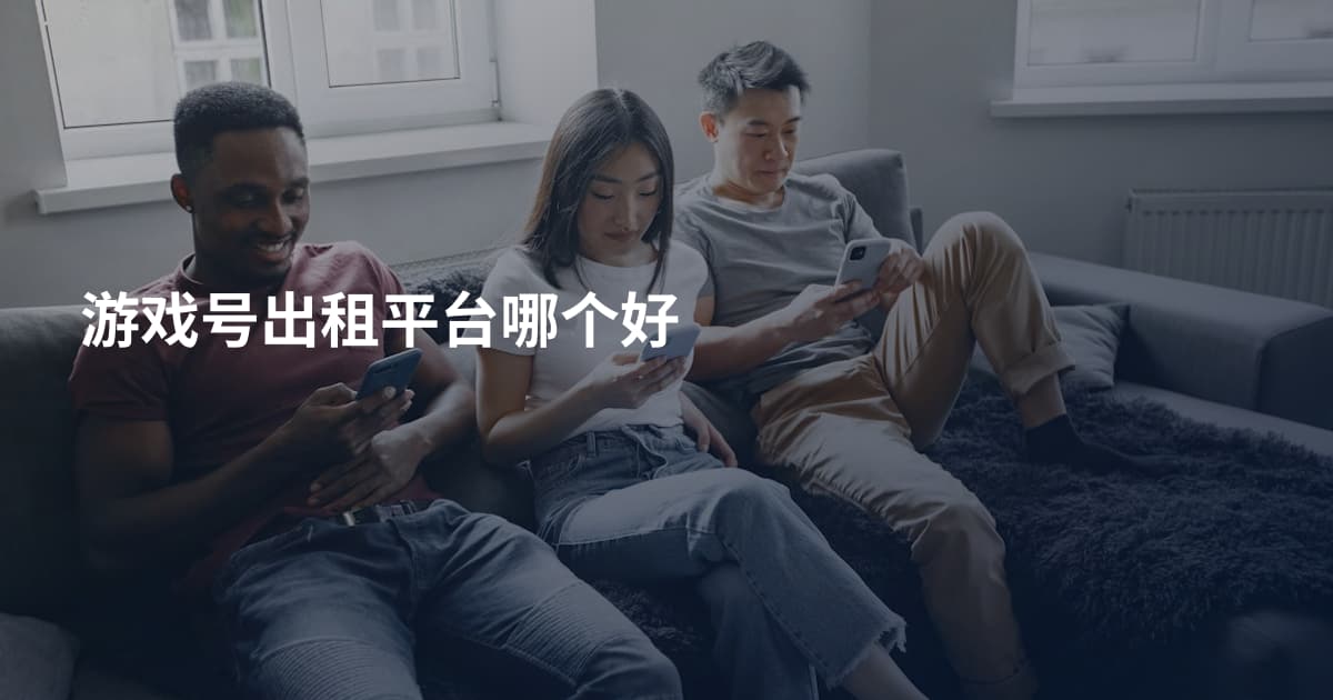 游戏号出租平台哪个好