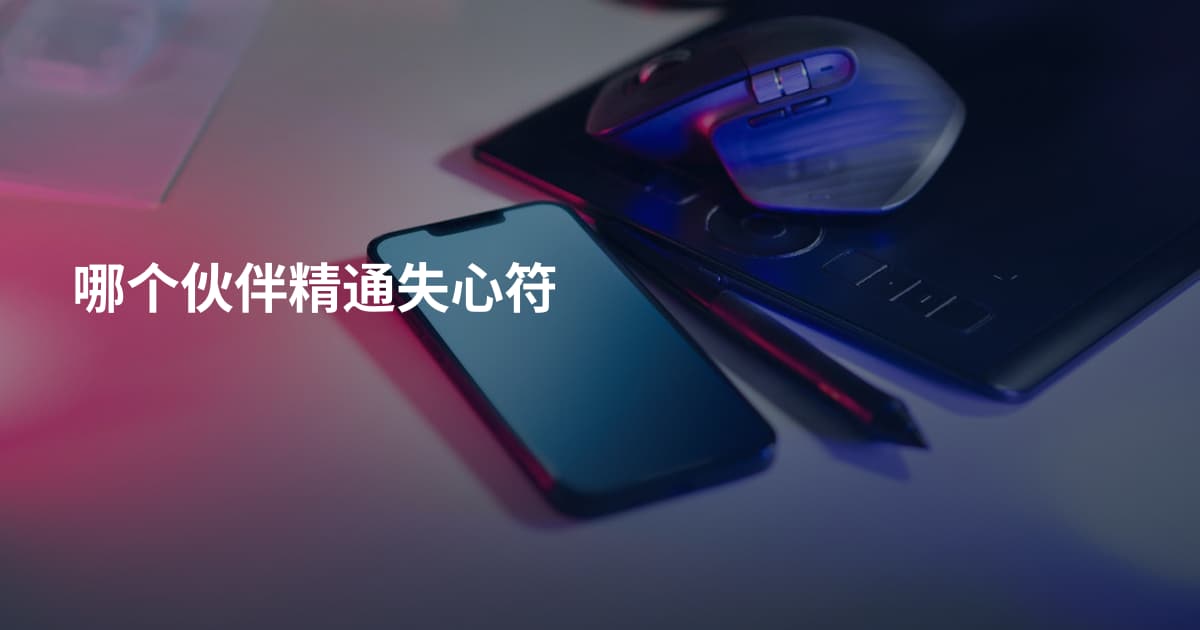 哪个伙伴精通失心符