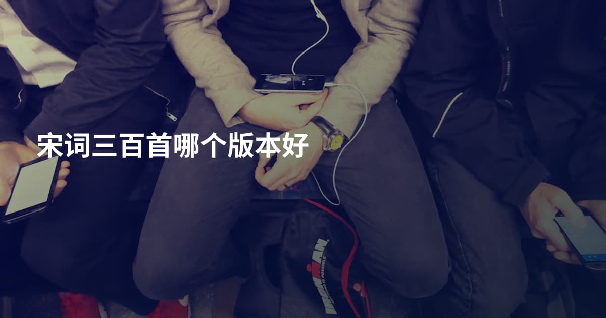 宋词三百首哪个版本好