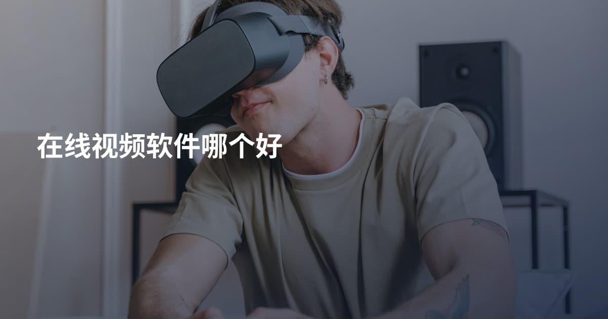 在线视频软件哪个好