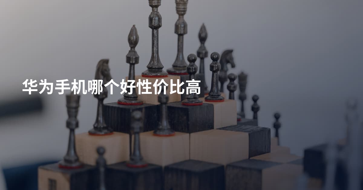 华为手机哪个好性价比高