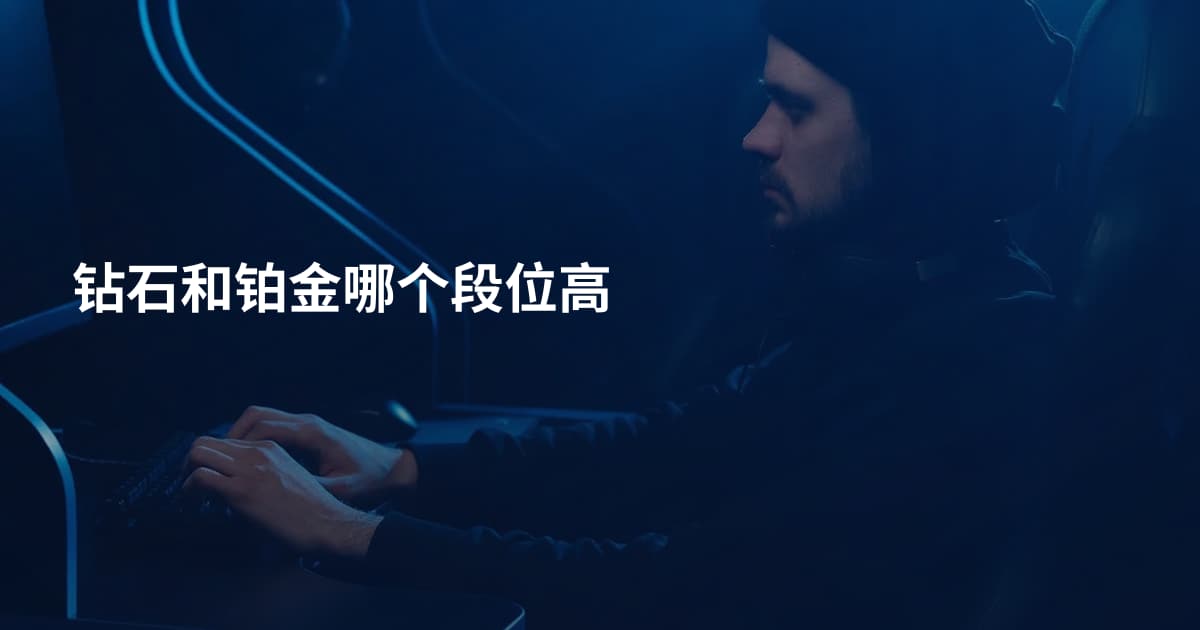 钻石和铂金哪个段位高