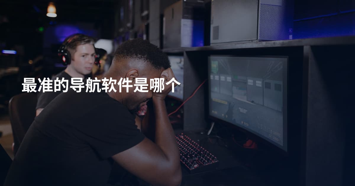 最准的导航软件是哪个