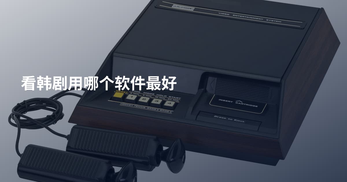 看韩剧用哪个软件最好
