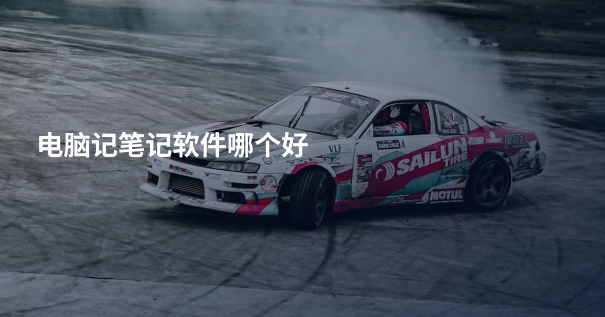 电脑记笔记软件哪个好