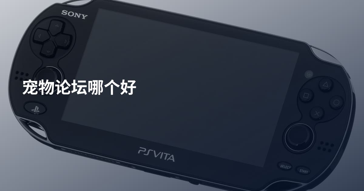宠物论坛哪个好