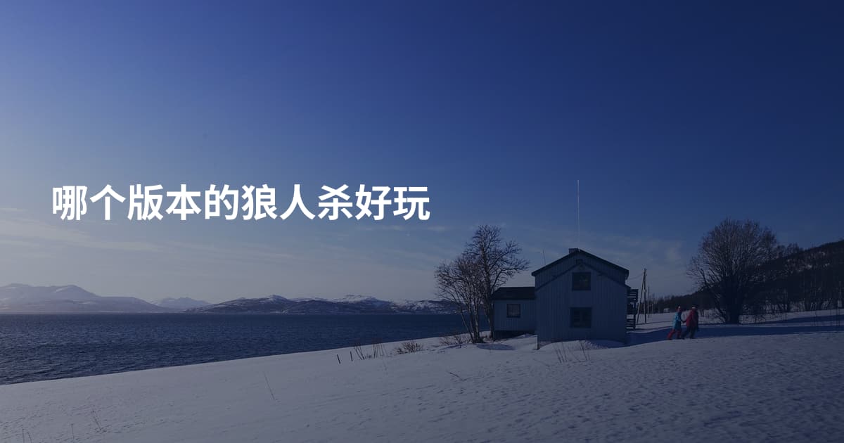 哪个版本的狼人杀好玩