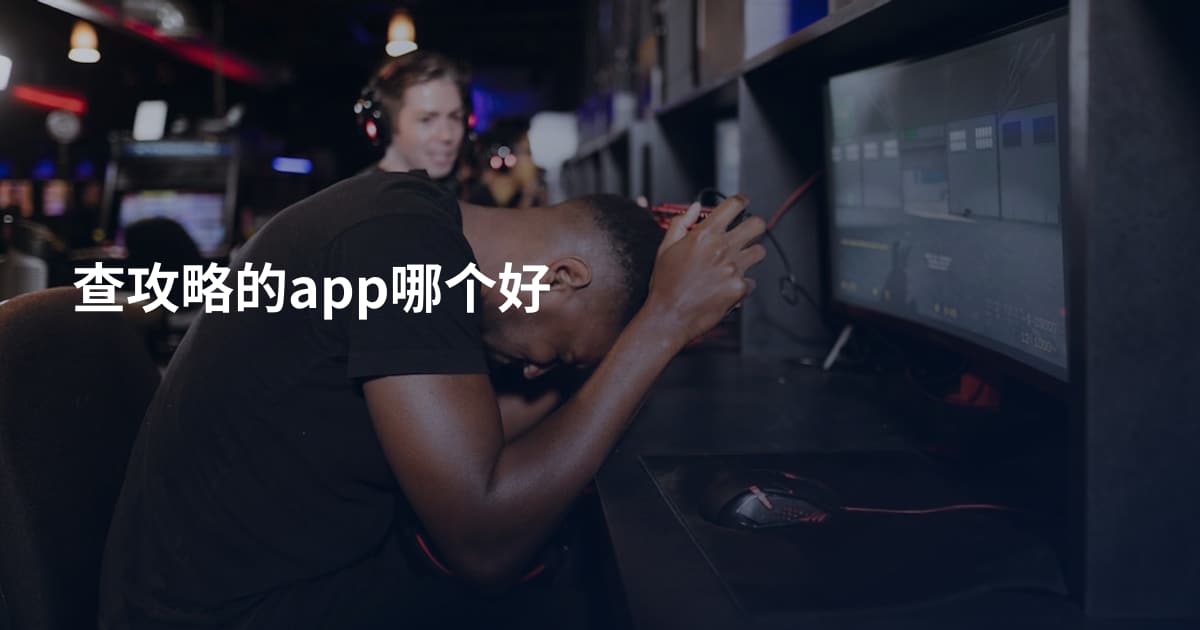 查攻略的app哪个好