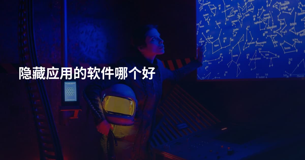 隐藏应用的软件哪个好