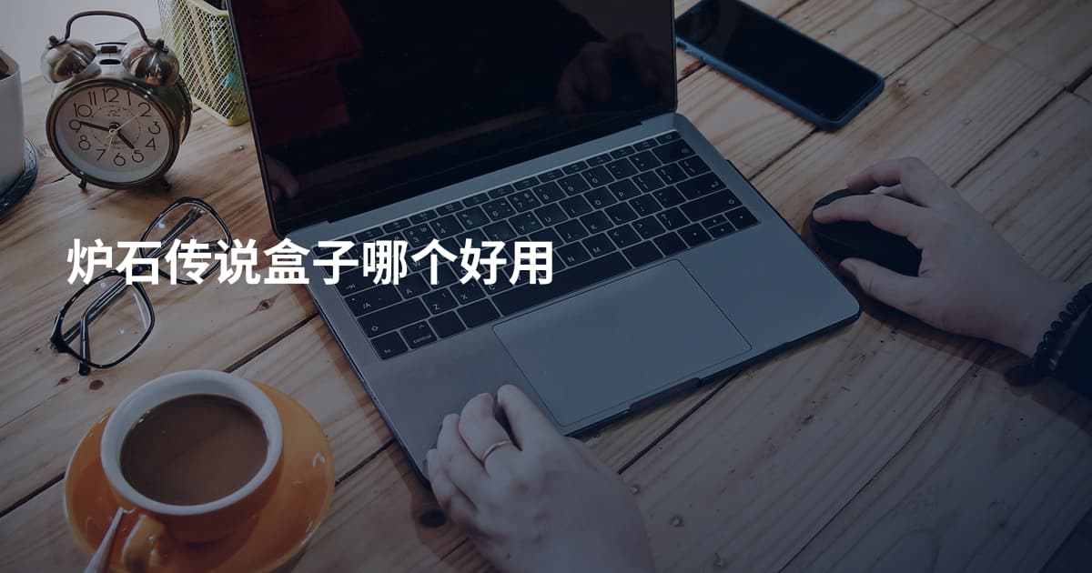 炉石传说盒子哪个好用