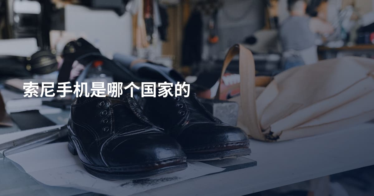 索尼手机是哪个国家的