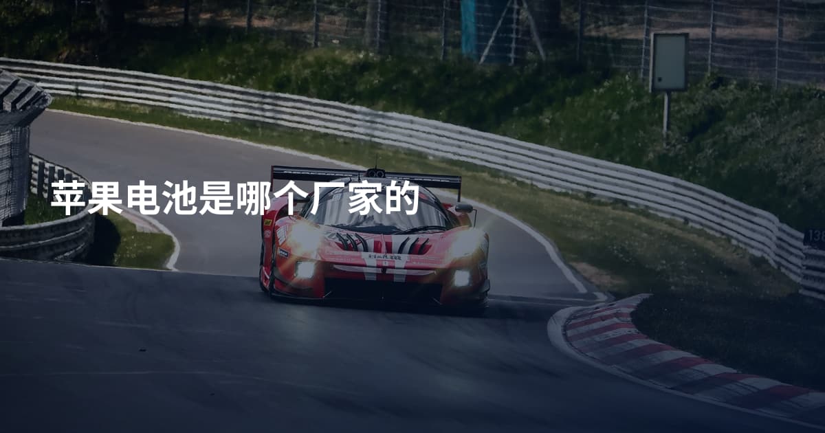苹果电池是哪个厂家的