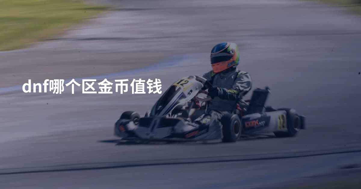 dnf哪个区金币值钱
