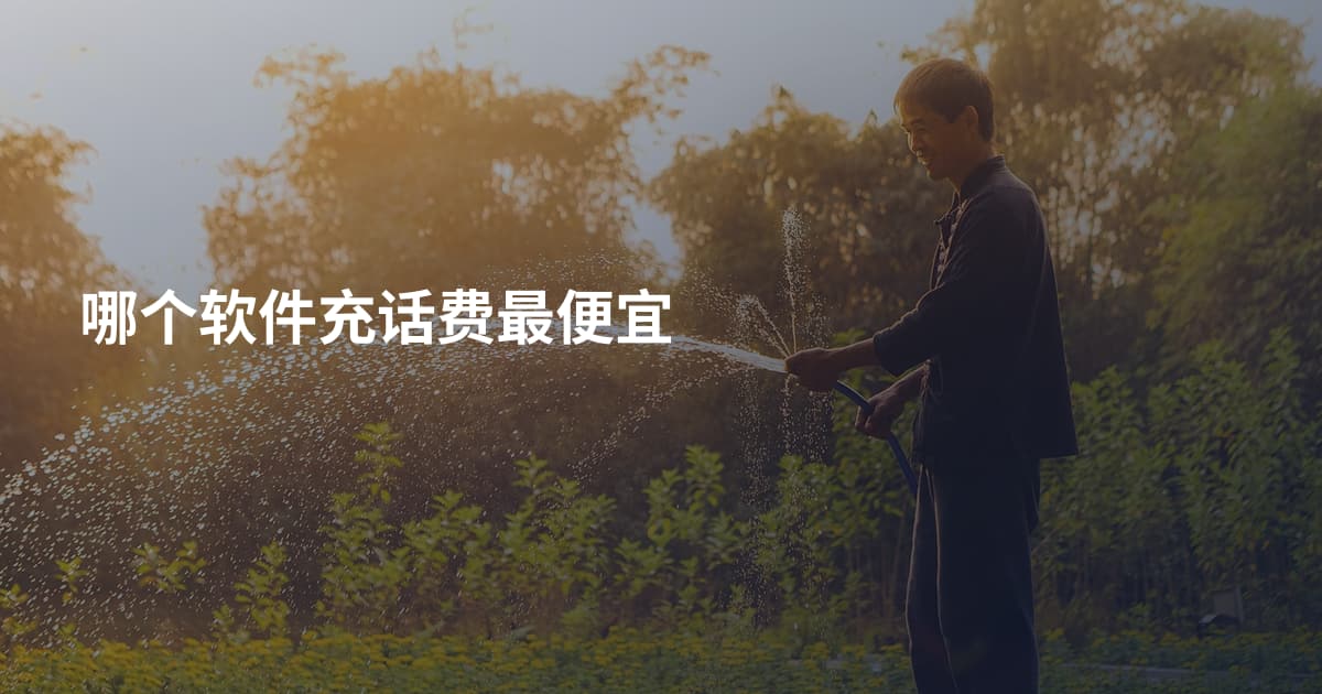哪个软件充话费最便宜