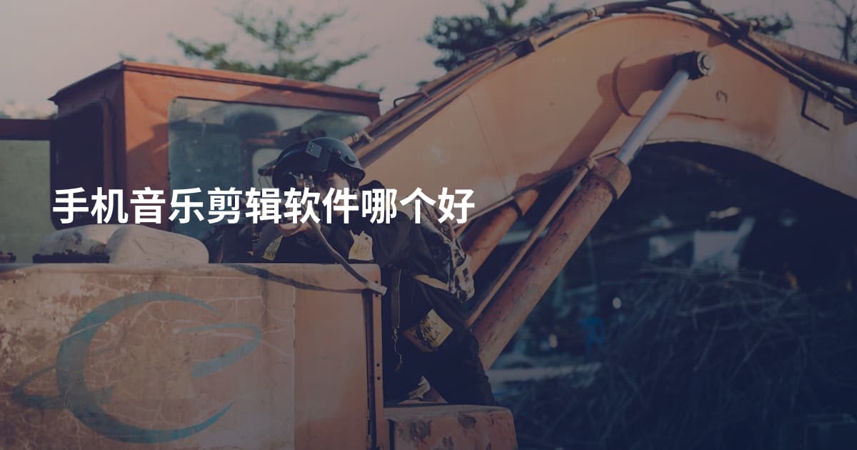 手机音乐剪辑软件哪个好