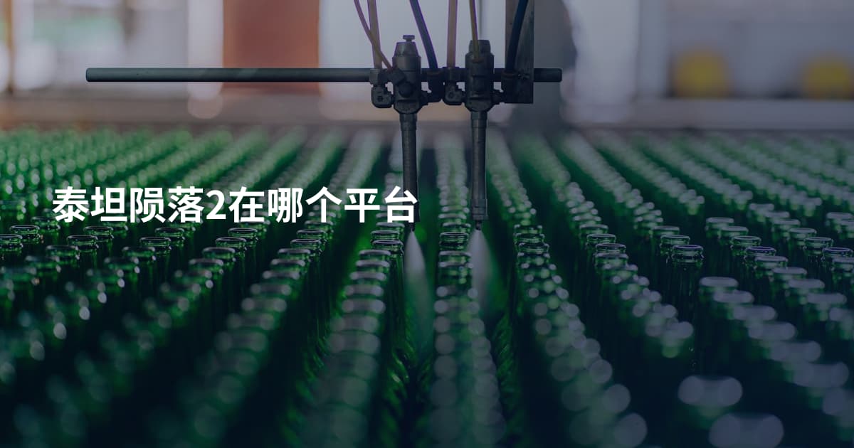 泰坦陨落2在哪个平台