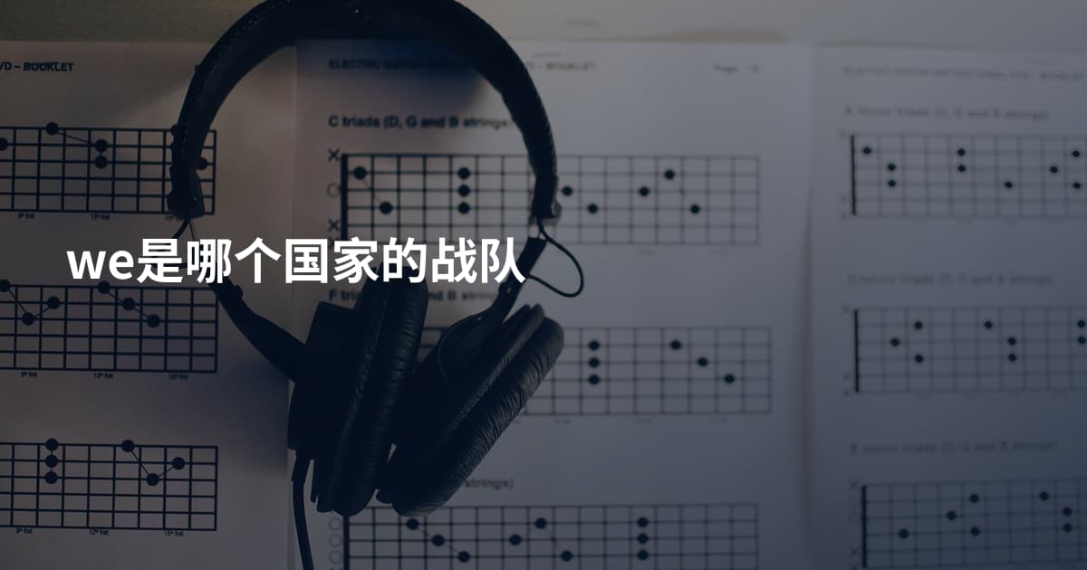we是哪个国家的战队