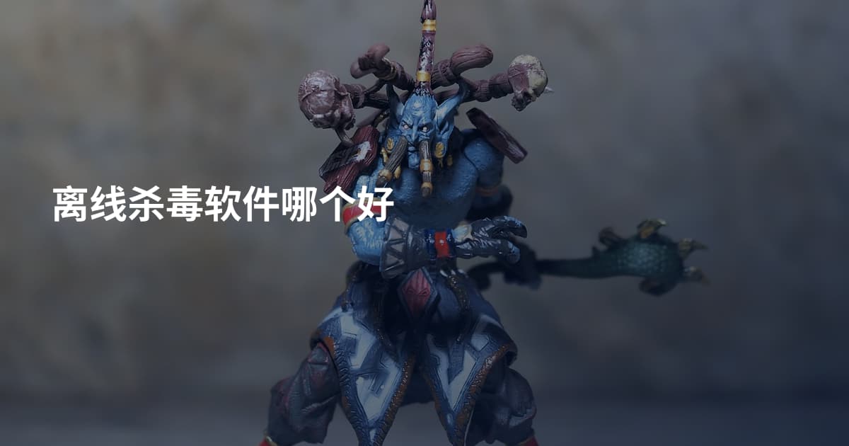 离线杀毒软件哪个好