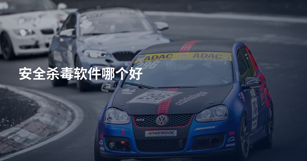 安全杀毒软件哪个好