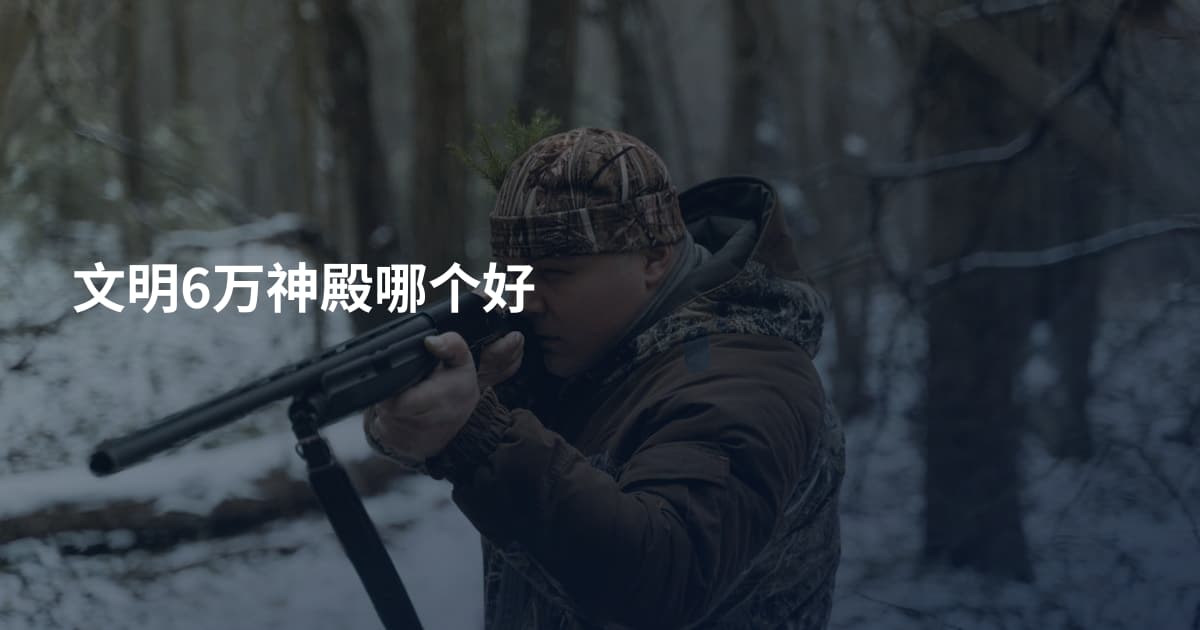 文明6万神殿哪个好