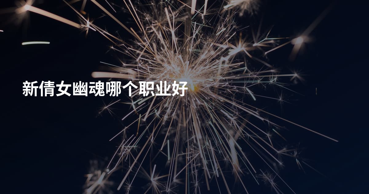 新倩女幽魂哪个职业好