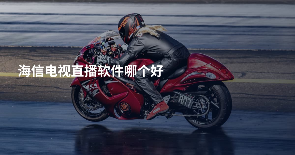 海信电视直播软件哪个好