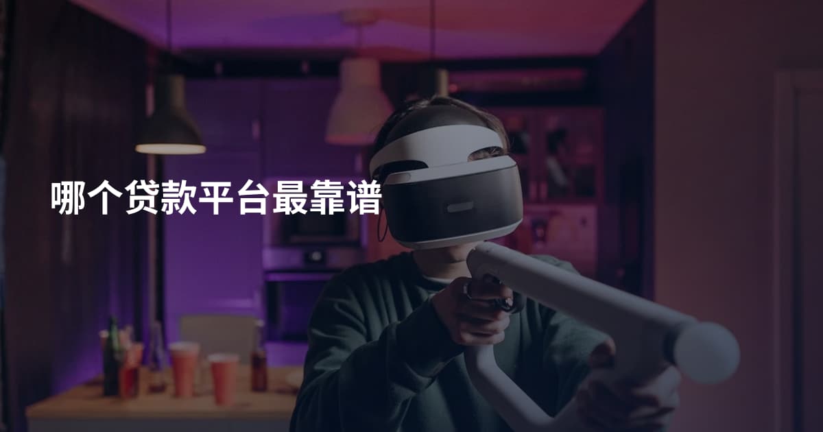 哪个贷款平台最靠谱