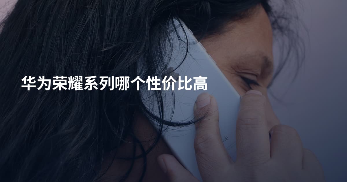 华为荣耀系列哪个性价比高