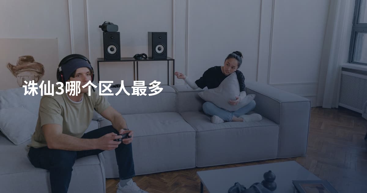 诛仙3哪个区人最多