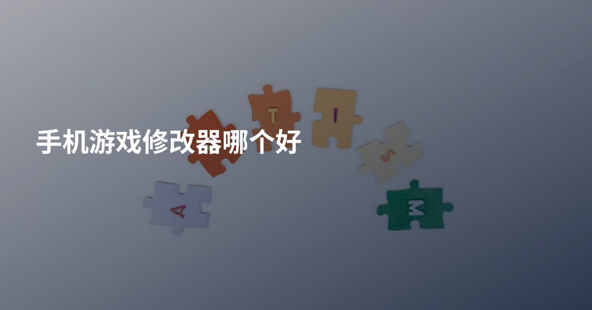 手机游戏修改器哪个好