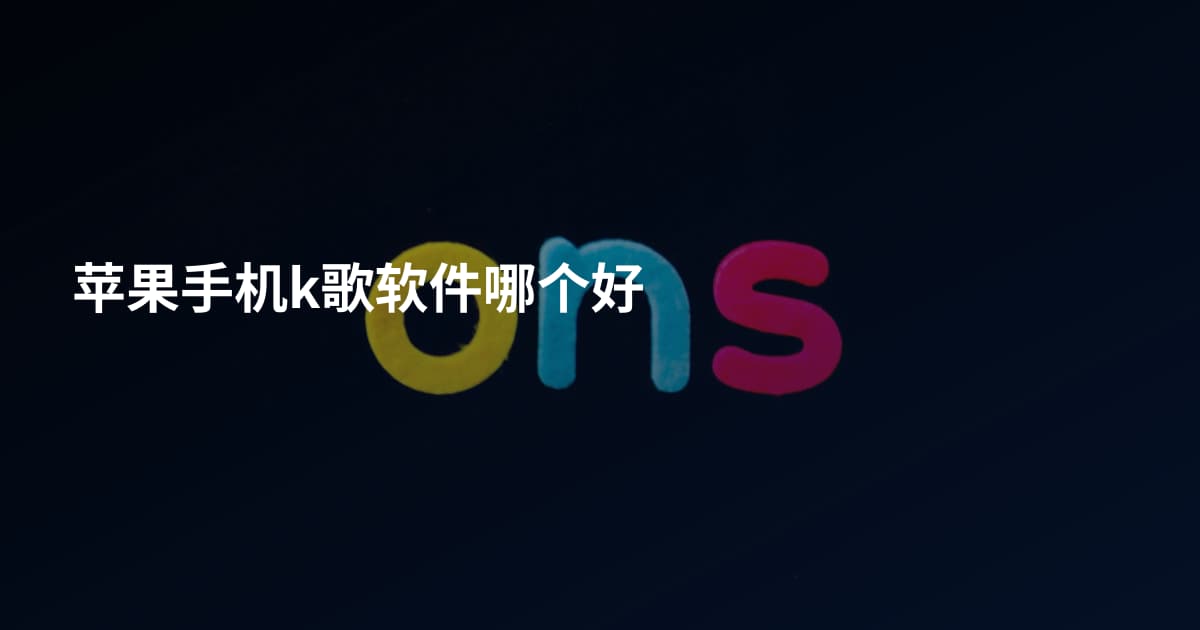 苹果手机k歌软件哪个好