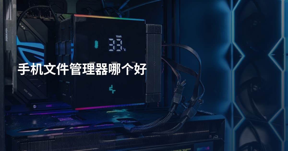 手机文件管理器哪个好