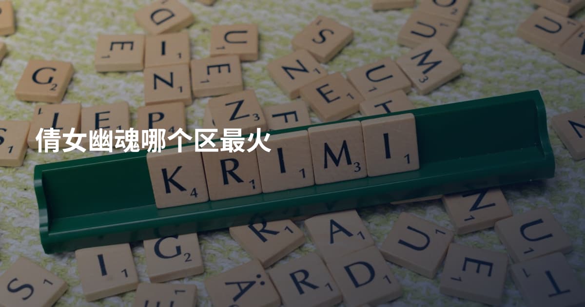 倩女幽魂哪个区最火