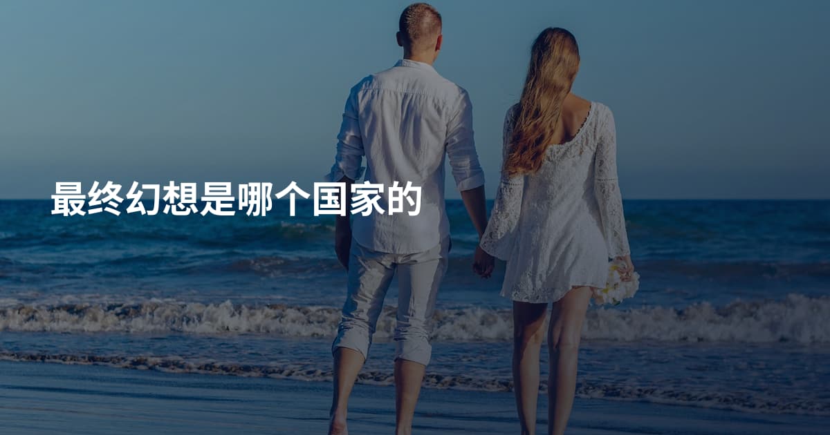 最终幻想是哪个国家的