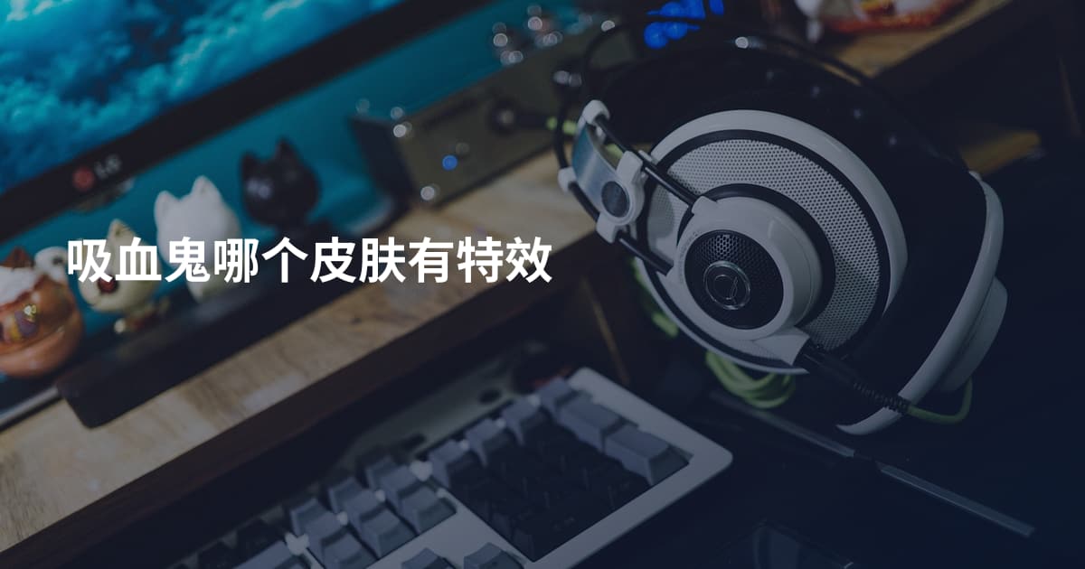 吸血鬼哪个皮肤有特效