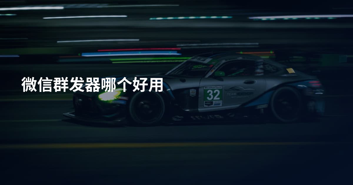 微信群发器哪个好用