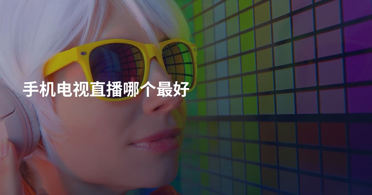 手机电视直播哪个最好