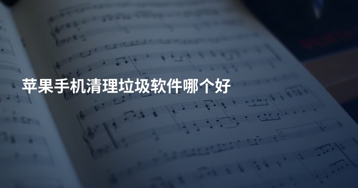 苹果手机清理垃圾软件哪个好