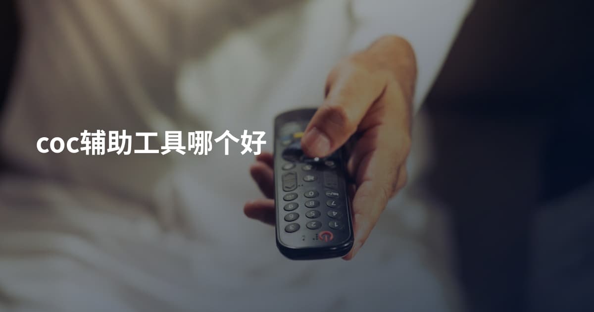 coc辅助工具哪个好