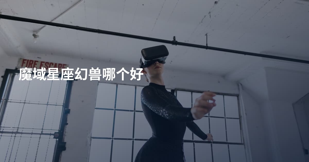 魔域星座幻兽哪个好